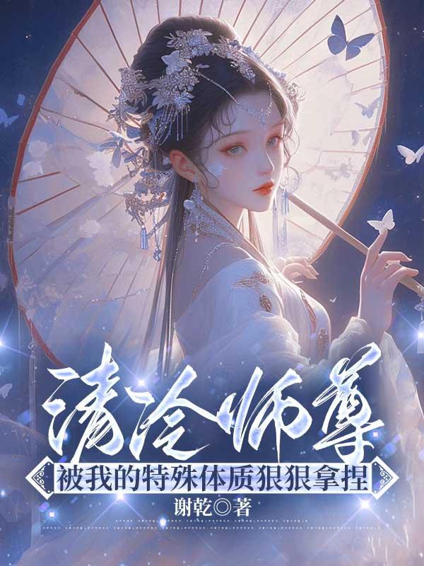 清冷师尊太冷漠了怎么办