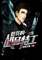 校花的极品特工在线阅读