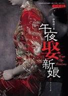 午夜娶新娘类似