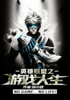 英雄联盟之竞技人生