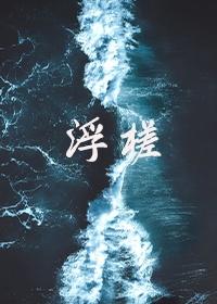 浮槎逆水的全部