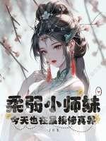 “柔弱”师弟he了