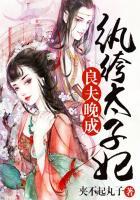 良夫晚成纨绔太子妃