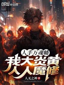 人手万魂幡?我大炎黄人人魔修!最新章节.…