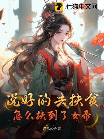 说好的去扶贫怎么扶到了女帝 烨九公子