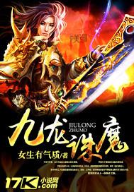 九龙诛魔主角几个老婆