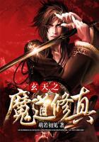 魔道之玄正直播