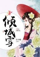 倾城雪什么意思