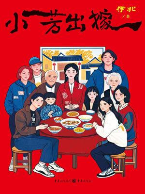 小芳出嫁拍摄地