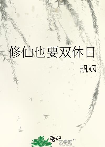 要修仙了什么意思