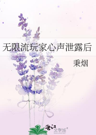 无限流玩家退休以后简介