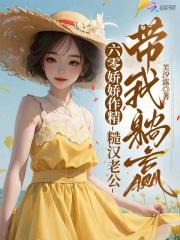 糙汉娇妻在六零