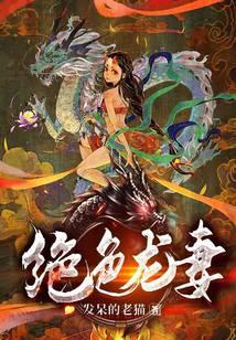 绝色龙妻发呆的老猫新笔趣阁
