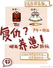 复仇哪有养崽好玩txt