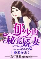 书名郁少的隐婚娇夫软又甜