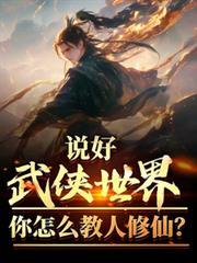 说好武侠世界你怎么教人修仙