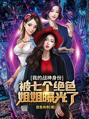 我的战神身份被七个姐姐曝光离线