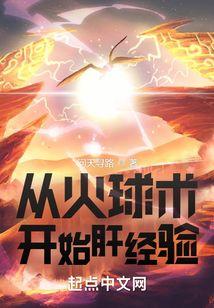 从火球术开始肝经验免费