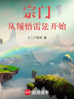 宗门从领悟雷法开始最新章节列表