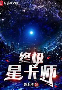 终极星卡师百度
