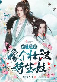农门美夫嫁个壮汉好生娃