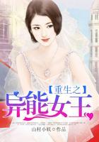 重生之异能女王免费阅读