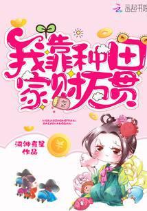 我靠种田家财万贯 笔趣阁