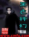 黑色神幻在线阅读