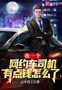 我一个网约车司机有点钱怎么了动态漫画