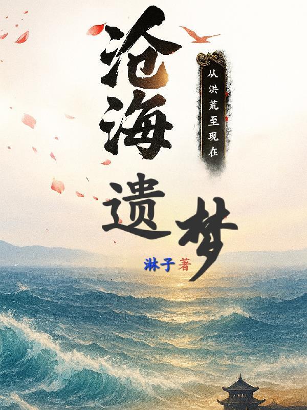 沧海遗梦 生子