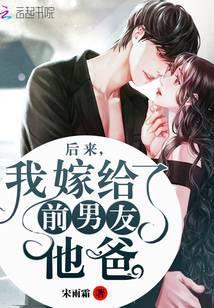 后来我嫁给了前男友他爸作文