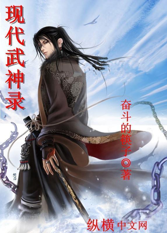 现代武神录全文免费阅读