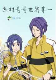 幸村哥哥世界第一落日猿