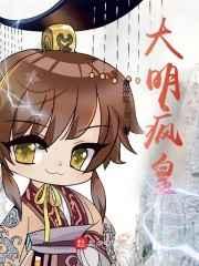 大明疯狂