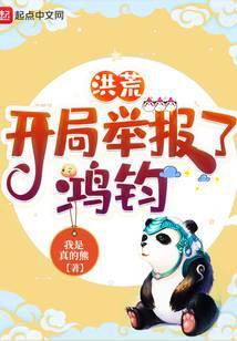 洪荒之举报就变强免费