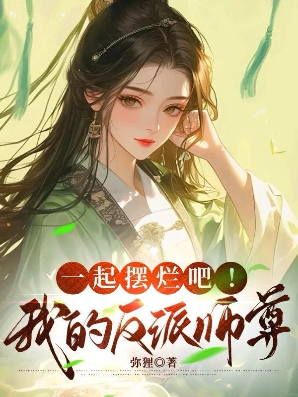 一起摆烂吧!我的反派师尊漫画