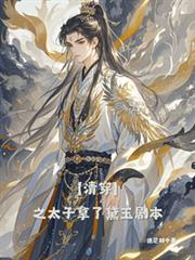 清穿之太子的格格