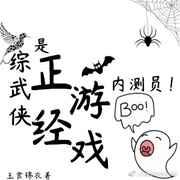 正经游戏测试员