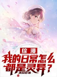 综漫我的日常绝对有问题最新章节列表