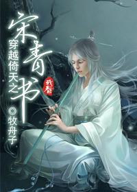 穿越倚天之宋青书全文免费