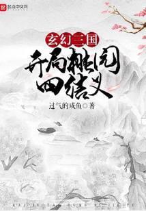 玄幻三国开局桃园四结义 过气的咸鱼