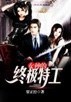 女神的终极特工免费观看完整版