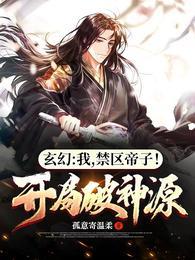 无敌玄幻从成为禁区帝子开始