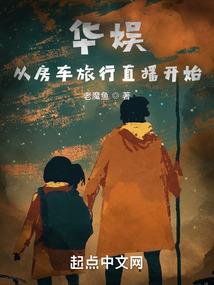 华娱从房车旅行直播开始