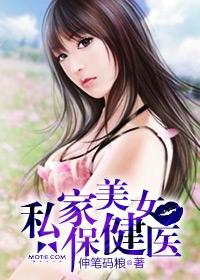 私家美女保健医又叫什么