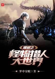 漫威之怪物猎人大世界 梦中安眠