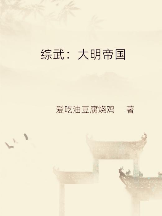 综武之大明帝国笔趣阁