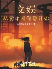 文娱从卖牛凑学费开始TXT