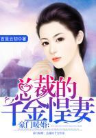 豪门暖婚总裁的千金悍妻 第154章