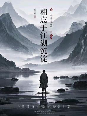 歌词相忘于江湖